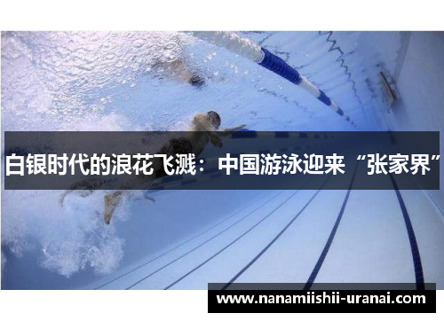 白银时代的浪花飞溅：中国游泳迎来“张家界”