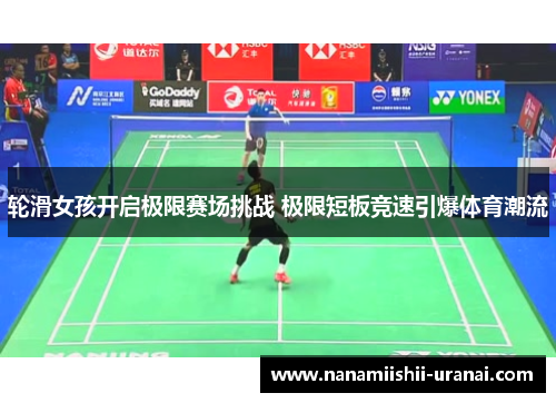 轮滑女孩开启极限赛场挑战 极限短板竞速引爆体育潮流