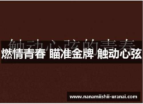 燃情青春 瞄准金牌 触动心弦