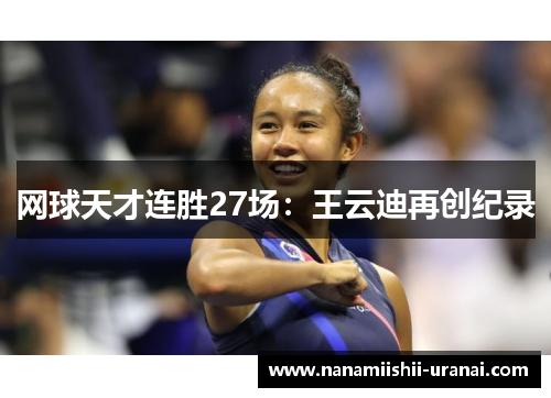 网球天才连胜27场：王云迪再创纪录