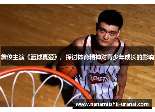詹俊主演《篮球真爱》，探讨体育精神对青少年成长的影响