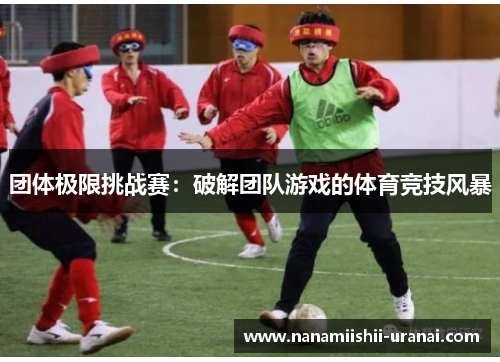 团体极限挑战赛：破解团队游戏的体育竞技风暴