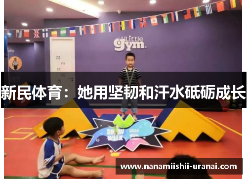 新民体育：她用坚韧和汗水砥砺成长