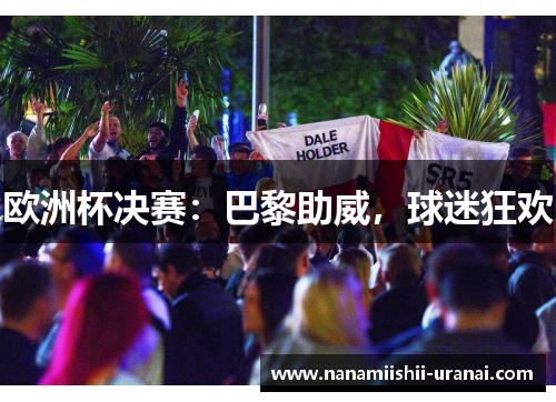 欧洲杯决赛：巴黎助威，球迷狂欢