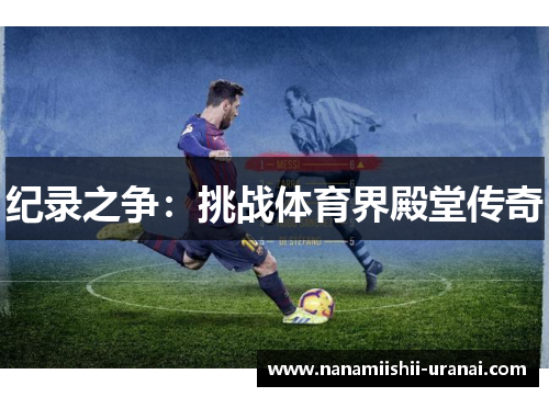 纪录之争：挑战体育界殿堂传奇
