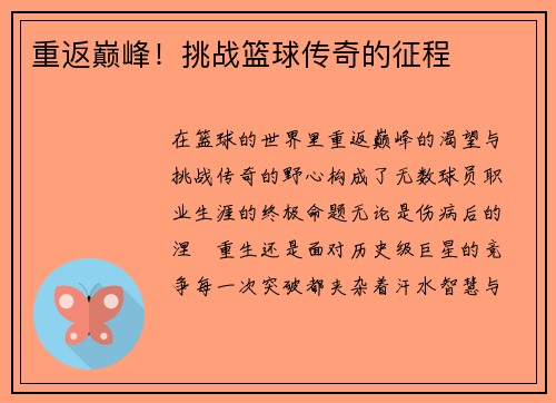 重返巅峰！挑战篮球传奇的征程