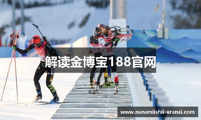 解读金博宝188官网